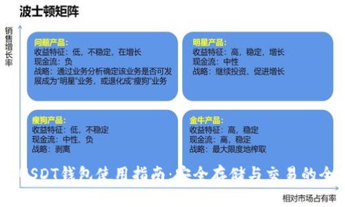 2023年USDT钱包使用指南:安全存储与交易的全新体验