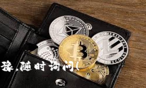 在处理TokenIM钱包的问题时，可能会涉及到具体的操作步骤。以下是有关如何回复TokenIM钱包的一个简单说明。请根据实际情况和需要做适当调整：

### TokenIM钱包如何进行回复

TokenIM钱包支持多种加密货币的管理，并提供了安全的交易和存储方式。如果您想要回复或恢复您的TokenIM钱包，通常是指恢复一个已经通过备份词或私钥创建的旧钱包。以下是详细的操作步骤：

步骤一：下载并安装TokenIM钱包
首先，确保您在手机上安装了最新版本的TokenIM钱包。您可以前往应用商店或TokenIM的官方网站下载。

步骤二：打开钱包应用
打开下载好的TokenIM钱包应用。您将进入到钱包的主界面。

步骤三：选择恢复功能
在主界面中，您可能会看到“创建新钱包”和“恢复钱包”的选项。点击“恢复钱包”。

步骤四：输入恢复信息
接下来，系统会要求您输入恢复所需的信息。根据您之前的钱包设置，您可能需要输入以下内容：
ul
    li助记词（通常是12个或24个单词）/li
    li私钥（如果使用私钥进行恢复）/li
    li密码（如果您设置了密码）/li
/ul

步骤五：确认恢复
输入完恢复信息后，确认无误，然后点击“确认”或“恢复”按钮。钱包应用会进行验证。

步骤六：成功恢复钱包
如果输入的信息正确，您的TokenIM钱包将成功恢复，您可以查看过去的交易记录和存储的资产。

注意事项
1. 确保您的助记词或私钥的安全性，不要将其泄露给他人。
2. 在恢复钱包之前，请确保您的网络连接稳定，以避免操作中断。
3. 如果您遇到任何问题，可以访问TokenIM的帮助中心或联系客服获取支持。

通过以上步骤，您应该可以顺利地回复TokenIM钱包。如果您有任何其他问题，请不要犹豫，随时询问！