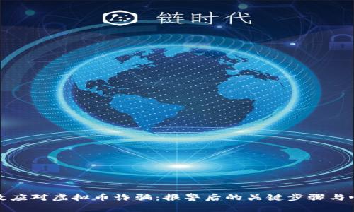 如何有效应对虚拟币诈骗：报警后的关键步骤与心理支持