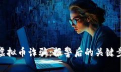 如何有效应对虚拟币诈骗：报警后的关