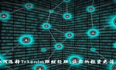 如何选择Tokenim理财经理：让你的投资