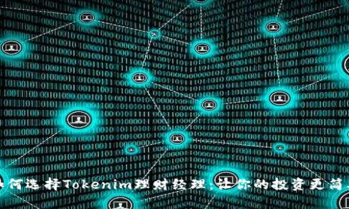 如何选择Tokenim理财经理：让你的投资更简单