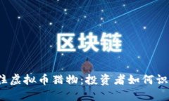 如何在2023年抓住虚拟币猎物：投资者