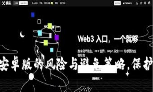 探讨Tokenim安卓版的风险与避免策略,保护你的投资安全