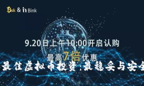 2023年最佳虚拟币投资:最稳妥与安全的选择
