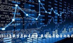 2023年最佳虚拟币投资：最稳妥与安全
