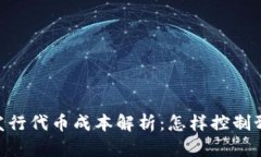 2023年Tokenim发行代币成本解析：怎样控