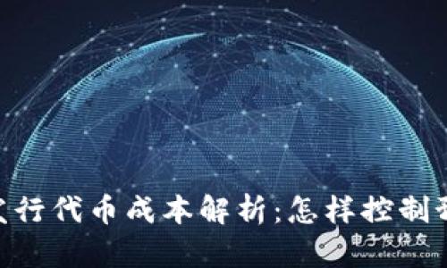 2023年Tokenim发行代币成本解析：怎样控制预算，把握市场机遇