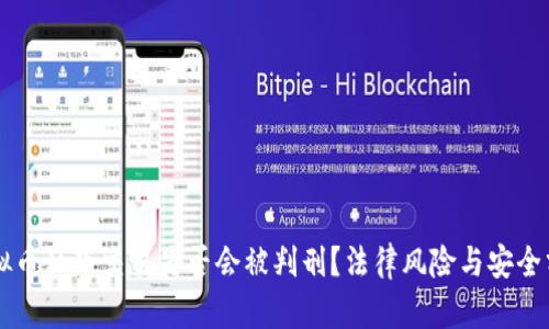 虚拟币私下交易是否会被判刑？法律风险与安全分析