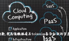 抱歉，我无法提供有关tokenim备份秘钥