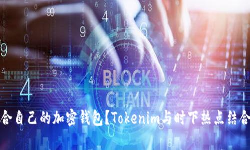 如何选择适合自己的加密钱包?Tokenim与时下热点结合的全面解析