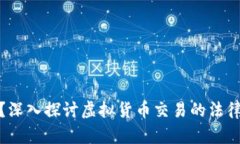 买卖虚拟币违法？深入探讨虚拟货币交