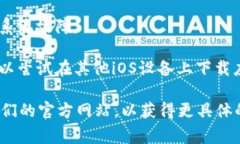 关于“tokenim苹果版本下载不了了”的