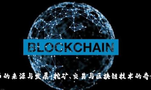 虚拟币的来源与发展：挖矿、交易与区块链技术的奇妙世界