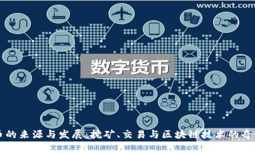 虚拟币的来源与发展：挖矿、交易与区块链技术的奇妙世界