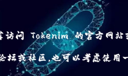 在讨论Tokenim矿工费之前，首先需要明确具体的上下文和一些基本概念。

一般来说，矿工费（或交易费）是指在区块链网络上进行交易时，用户需要支付给矿工的费用，以激励矿工处理和确认其交易。不同的区块链系统、不同的网络状况，矿工费的金额可能会有很大的差异。

以主流区块链如以太坊为例，矿工费是根据网络的拥堵程度和交易的复杂性来决定的。通常，矿工费以Gwei为单位，1 Gwei等于0.000000001以太币。对于很多用户来说，直接将其转化为人民币会更加直观。

要计算Tokenim的矿工费需要：

1. 了解Tokenim的特定信息（如它所基于的区块链平台）。
2. 访问实时的区块链浏览器或专业网站，查看当前的矿工费情况。
3. 将矿工费的数字转换为人民币，通常需要查询当前的加密货币对人民币的汇率。

因此，具体的Tokenim矿工费需要查阅当前市场和网络状况。若需要详细的费用信息，推荐访问 Tokenim 的官方网站或相关区块链分析工具。

若您希望了解更多关于Tokenim的具体信息或当前的矿工费用，建议查看相关的区块链论坛或社区，也可以考虑使用一些加密货币费用估算工具，这些工具能够帮助用户实时计算出当前的矿工费用。