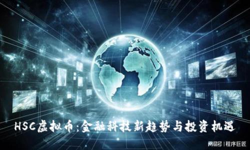 HSC虚拟币：金融科技新趋势与投资机遇