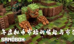 2021年虚拟币市场的崛起与市值分析