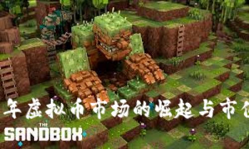 2021年虚拟币市场的崛起与市值分析