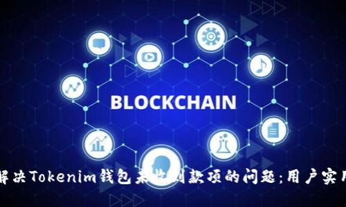 如何解决Tokenim钱包未收到款项的问题:用户实用指南