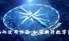 探索Tokenim的使用体验：如何提升数字