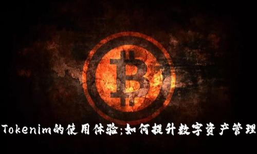 探索Tokenim的使用体验：如何提升数字资产管理效率
