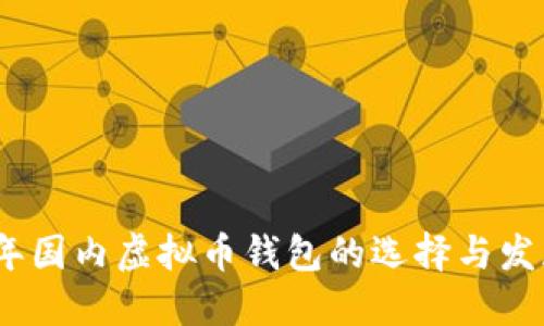 2023年国内虚拟币钱包的选择与发展趋势