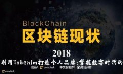 如何利用Tokenim打造个人品牌：掌握数