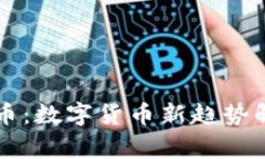 Kingston虚拟币：数字货币新趋势解析与