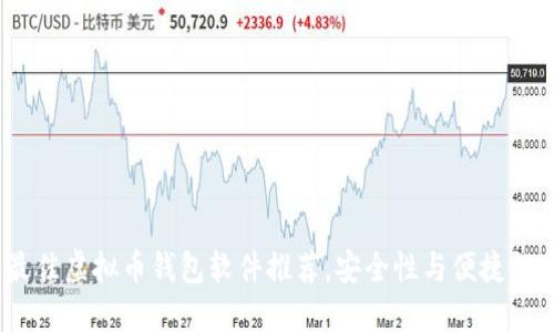 2023年最佳虚拟币钱包软件推荐,安全性与便捷性完美结合