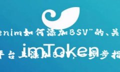 以下是关于“tokenim如何添加BSV”的、