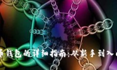 国内使用虚拟币钱包的详细指南：从新