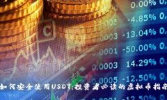 如何安全使用USDT：投资者必读的虚拟