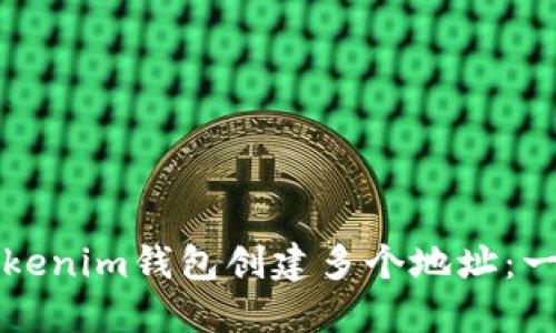 如何在Tokenim钱包创建多个地址:一步步指南