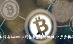 如何在Tokenim钱包创建多个地址：一步步指南