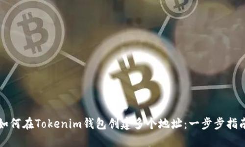 如何在Tokenim钱包创建多个地址:一步步指南