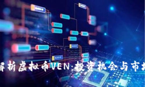 深入解析虚拟币VEN:投资机会与市场动态