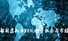 深入解析虚拟币VEN：投资机会与市场动