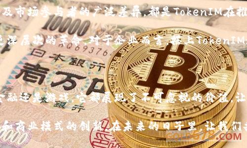   三大所TokenIM：如何在数字经济中把握先机 / 

 guanjianci TokenIM, 数字经济, 区块链, NFT /guanjianci 

一、引言：数字经济的浪潮与TokenIM的崛起

在这个瞬息万变的时代，数字经济以惊人的速度改变着传统行业的面貌。无论是在金融、艺术、还是日常生活中，我们都能感受到其渗透的力量。而作为数字经济的核心元素之一，TokenIM正在为我们提供新的契机和思路。

二、TokenIM的基本概念与作用

TokenIM（Token Interaction Model）是一种在区块链生态系统中，利用代币（Token）进行互动与交易的模式。它不仅让数字资产得以流通，更将链上与链下的互动紧密连接在一起，促进数字经济的发展。

比如，想象一下，一个艺术家在展示他的新作品时，通过TokenIM允许观众在现场使用代币投票，选出他们最喜爱的艺术品，最终获胜者将获得特殊奖赏。这不仅吸引了观众的参与感，也为艺术家的作品创造了更多的曝光机会。

三、TokenIM的三大主要应用场景

h41. 数字艺术与NFT市场/h4

近年来，数字艺术逐渐崭露头角，NFT（Non-Fungible Token）作为其重要形式，吸引了无数消费者和投资者。TokenIM在这一领域的应用使得艺术作品的确权、交易变得前所未有的便捷。

在某个阳光明媚的周末，一个当地的数字艺术展览举行，名为“未来的笔触”。展览中，艺术家们通过TokenIM展示他们的作品，观众可以通过手机扫码获取代币，参与投票和购买。这种互动不仅为参展艺术家带来了流量，也让观众对于数字艺术有了更深层次的理解。

h42. 去中心化金融（DeFi）/h4

去中心化金融是基于区块链技术的金融服务，TokenIM的运用使得用户之间的贷款和交易变得更加透明与安全。在一个典型的DeFi平台上，用户可通过代币进行资产交易、借贷等操作，完全摆脱了传统金融机构的束缚。

设想一下，在一个深夜，某位用户为了满足突发的投资需求，打开了一款DeFi应用。他只需要用他的代币进行一次简单的交互，就完成了借贷的过程，瞬间解锁了他的现金流。这种便捷感和即时性，不正是TokenIM带来的巨大优势吗？

h43. 游戏行业的革新/h4

随着区块链技术的成熟，游戏行业也在逐步发生变革。传统游戏的繁琐机制已无法满足现代玩家的需求，而TokenIM为游戏的生态系统提供了良好的构建模式。玩家可以通过代币在游戏中买卖物品、购买道具，实现真正的虚拟经济。

想象一个玩家正沉浸于一款名为“仙境冒险”的游戏中。通过TokenIM，他可以利用游戏内的代币与其他玩家进行交易，获得稀有物品。阳光洒在他的屏幕上，他兴奋地挥动着手柄，感受着每一次胜利的快感，这正是TokenIM带来的独特体验。

四、TokenIM如何改变传统商业模式

在各行各业，TokenIM正逐渐向传统商业模式发起挑战。它所带来的去中心化特性，使得企业在进行商业活动时，可以更加灵活，不再受到传统交易约束的影响。

h41. 供应链管理的创新/h4

TokenIM能够让供应链中的每一个环节都通过智能合约进行记录和追踪，确保信息的透明与可信。在某小镇的一个农贸市场上，消费者想要了解他们购买的有机蔬菜的来源，只需使用应用扫描产品上的二维码，就能确认整个生产和运输过程。

h42. 客户参与的提升/h4

借助TokenIM，企业可以激励客户参与到产品的开发与反馈中来。一家咖啡品牌通过代币奖励系统，鼓励顾客分享对新口味的看法，从而提高产品的市场适应性。阳光透过咖啡馆的大窗户，顾客们兴高采烈地讨论着几种新口味，这种参与感让每个人都倍感亲切。

h43. 社区建立与增强/h4

TokenIM也可以帮助企业与客户之间建立更强的联系。某知名运动品牌通过推出代币，鼓励忠实顾客分享自己的运动故事和经历，形成了一个紧密的在线社区。阳光映照着用户在社交平台上分享他的跑步记录，社区的氛围充满了热情与支持。

五、TokenIM的挑战与前景

尽管TokenIM在数字经济中展现出强大的潜力，但它依然面临诸多挑战。技术的迅速变化、政策的不确定性以及市场参与者的广泛差异，都是TokenIM在推广过程中需认真对待的问题。

不过，随着区块链技术的继续进步，TokenIM的前景依然光明。源源不断的新应用场景不断浮现，势必将推动更深层次的革命。对于企业而言，搭上TokenIM这列快车，不仅是把握时代机遇的明智选择，更是适应未来商业模式转变的必要举措。

六、结论：与时俱进，拥抱未来

在数字经济的洪流中，TokenIM作为一种创新的交互模式，正以其独特的方式影响着各行各业。无论是艺术、金融还是游戏，它都展现了不可忽视的价值。让我们一起在这场变革中，抓住机遇，迎接未来的数字世界。

随着阳光透过窗户洒在办公桌上，今天的讨论让我们感受到，TokenIM不仅是技术的革命，更是一场人类思维和商业模式的创新。在未来的日子里，让我们共同期待TokenIM带来的无限可能。