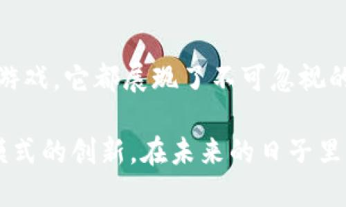   三大所TokenIM：如何在数字经济中把握先机 / 

 guanjianci TokenIM, 数字经济, 区块链, NFT /guanjianci 

一、引言：数字经济的浪潮与TokenIM的崛起

在这个瞬息万变的时代，数字经济以惊人的速度改变着传统行业的面貌。无论是在金融、艺术、还是日常生活中，我们都能感受到其渗透的力量。而作为数字经济的核心元素之一，TokenIM正在为我们提供新的契机和思路。

二、TokenIM的基本概念与作用

TokenIM（Token Interaction Model）是一种在区块链生态系统中，利用代币（Token）进行互动与交易的模式。它不仅让数字资产得以流通，更将链上与链下的互动紧密连接在一起，促进数字经济的发展。

比如，想象一下，一个艺术家在展示他的新作品时，通过TokenIM允许观众在现场使用代币投票，选出他们最喜爱的艺术品，最终获胜者将获得特殊奖赏。这不仅吸引了观众的参与感，也为艺术家的作品创造了更多的曝光机会。

三、TokenIM的三大主要应用场景

h41. 数字艺术与NFT市场/h4

近年来，数字艺术逐渐崭露头角，NFT（Non-Fungible Token）作为其重要形式，吸引了无数消费者和投资者。TokenIM在这一领域的应用使得艺术作品的确权、交易变得前所未有的便捷。

在某个阳光明媚的周末，一个当地的数字艺术展览举行，名为“未来的笔触”。展览中，艺术家们通过TokenIM展示他们的作品，观众可以通过手机扫码获取代币，参与投票和购买。这种互动不仅为参展艺术家带来了流量，也让观众对于数字艺术有了更深层次的理解。

h42. 去中心化金融（DeFi）/h4

去中心化金融是基于区块链技术的金融服务，TokenIM的运用使得用户之间的贷款和交易变得更加透明与安全。在一个典型的DeFi平台上，用户可通过代币进行资产交易、借贷等操作，完全摆脱了传统金融机构的束缚。

设想一下，在一个深夜，某位用户为了满足突发的投资需求，打开了一款DeFi应用。他只需要用他的代币进行一次简单的交互，就完成了借贷的过程，瞬间解锁了他的现金流。这种便捷感和即时性，不正是TokenIM带来的巨大优势吗？

h43. 游戏行业的革新/h4

随着区块链技术的成熟，游戏行业也在逐步发生变革。传统游戏的繁琐机制已无法满足现代玩家的需求，而TokenIM为游戏的生态系统提供了良好的构建模式。玩家可以通过代币在游戏中买卖物品、购买道具，实现真正的虚拟经济。

想象一个玩家正沉浸于一款名为“仙境冒险”的游戏中。通过TokenIM，他可以利用游戏内的代币与其他玩家进行交易，获得稀有物品。阳光洒在他的屏幕上，他兴奋地挥动着手柄，感受着每一次胜利的快感，这正是TokenIM带来的独特体验。

四、TokenIM如何改变传统商业模式

在各行各业，TokenIM正逐渐向传统商业模式发起挑战。它所带来的去中心化特性，使得企业在进行商业活动时，可以更加灵活，不再受到传统交易约束的影响。

h41. 供应链管理的创新/h4

TokenIM能够让供应链中的每一个环节都通过智能合约进行记录和追踪，确保信息的透明与可信。在某小镇的一个农贸市场上，消费者想要了解他们购买的有机蔬菜的来源，只需使用应用扫描产品上的二维码，就能确认整个生产和运输过程。

h42. 客户参与的提升/h4

借助TokenIM，企业可以激励客户参与到产品的开发与反馈中来。一家咖啡品牌通过代币奖励系统，鼓励顾客分享对新口味的看法，从而提高产品的市场适应性。阳光透过咖啡馆的大窗户，顾客们兴高采烈地讨论着几种新口味，这种参与感让每个人都倍感亲切。

h43. 社区建立与增强/h4

TokenIM也可以帮助企业与客户之间建立更强的联系。某知名运动品牌通过推出代币，鼓励忠实顾客分享自己的运动故事和经历，形成了一个紧密的在线社区。阳光映照着用户在社交平台上分享他的跑步记录，社区的氛围充满了热情与支持。

五、TokenIM的挑战与前景

尽管TokenIM在数字经济中展现出强大的潜力，但它依然面临诸多挑战。技术的迅速变化、政策的不确定性以及市场参与者的广泛差异，都是TokenIM在推广过程中需认真对待的问题。

不过，随着区块链技术的继续进步，TokenIM的前景依然光明。源源不断的新应用场景不断浮现，势必将推动更深层次的革命。对于企业而言，搭上TokenIM这列快车，不仅是把握时代机遇的明智选择，更是适应未来商业模式转变的必要举措。

六、结论：与时俱进，拥抱未来

在数字经济的洪流中，TokenIM作为一种创新的交互模式，正以其独特的方式影响着各行各业。无论是艺术、金融还是游戏，它都展现了不可忽视的价值。让我们一起在这场变革中，抓住机遇，迎接未来的数字世界。

随着阳光透过窗户洒在办公桌上，今天的讨论让我们感受到，TokenIM不仅是技术的革命，更是一场人类思维和商业模式的创新。在未来的日子里，让我们共同期待TokenIM带来的无限可能。