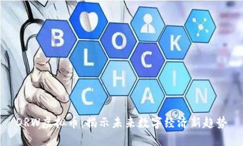 DRW虚拟币：揭示未来数字经济新趋势