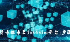 详解如何将货币提币至Tokenim平台：步