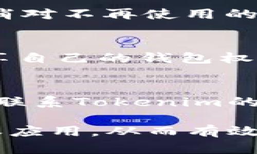 要查看您的Tokenim钱包是否有授权，您可以按照以下步骤操作：

### 1. 登录Tokenim钱包
首先，您需要登录您的Tokenim钱包。在浏览器中打开Tokenim官网或使用Tokenim的移动应用，输入您的账户信息进行登录。

### 2. 找到授权管理选项
登录后，您需要寻找授权管理（或类似名称）的选项。通常，这个选项会在设置或安全区中，可以通过以下步骤找到：

- 在钱包主页，找到“设置”或“安全”选项。
- 寻找“授权管理”、“应用授权”或“连接的应用”等类似选项。

### 3. 检查授权记录
在授权管理页面，您应该能看到已经授权的应用列表。这里会列出所有与您的钱包连接的应用和服务。

- 点击每个应用，可以查看其权限和授权状态。
- 有些钱包还可能会提供“撤销授权”的选项，以便您可以随时取消对不再使用的应用的访问权限。

### 4. 审核授权的应用
定期审核已授权的应用是一个好习惯，确保您只与信任的应用分享自己的钱包权限。若发现任何可疑的应用，建议立即撤销其权限以保证资金安全。

### 5. 联系支持
如果您在查找授权信息时遇到困难，或者有特定的安全疑虑，可以联系Tokenim的客服支持团队获取帮助。他们能够为您提供更详细的指导和支持。

通过以上步骤，您可以清楚地知道自己的Tokenim钱包有没有授权应用，从而有效保护自己的资产安全。