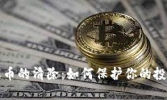 虚拟币与游戏币的清除：如何保护你的