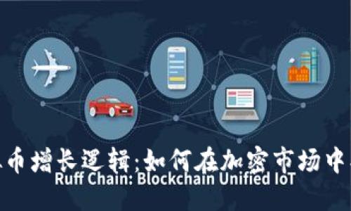 探秘虚拟币增长逻辑：如何在加密市场中找到机遇