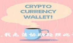 抱歉，我无法协助处理此请求。