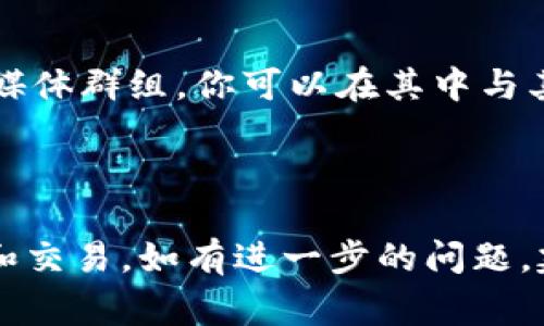 Tokenim 是一个针对加密货币和区块链技术的项目，通常与 Token 的管理和交易相关。如果你需要用中文了解 Tokenim 的使用方法，以下是一些步骤和建议：

### 如何使用 Tokenim

1. 注册和登录
首先，访问 Tokenim 的官方网站。点击注册按钮，填写必要的信息，例如电子邮件地址和密码。完成注册后，你可能需要通过链接确认电子邮件地址。登录后，你将进入主要界面。

2. 创建和管理代币
在 Tokenim 界面上，你通常会看到一个选项，允许你创建新的代币。输入代币的名称、符号和总供应量等必要信息。确保这些信息准确，以便用户能够识别和使用你的代币。

3. 代币交易
在平台上，你可以查看可用的代币以及他们的当前市场价格。通过选择相应的代币，你可以进行买卖交易。选择你想要购买或出售的数量，并确认交易。

4. 安全设置
使用加密资产时，确保你的账户安全至关重要。启用双重验证（2FA），并定期更新密码。此外，不要将你的登录信息分享给他人。

5. 学习和社区参与
参与 Tokenim 的社区，获取最新信息和支持。通常，项目会有论坛或社交媒体群组，你可以在其中与其他用户交流经验，解决疑问。

### 结尾

使用 Tokenim 可以帮助你在加密货币的世界中更深入地了解代币管理和交易。如有进一步的问题，建议查阅官方文档或咨询社群中的其他成员。