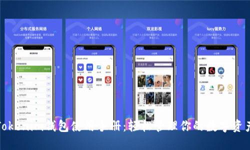 Tokenim钱包使用手册：轻松管理你的数字资产