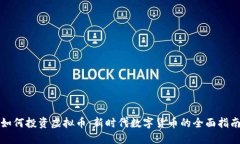 如何投资虚拟币：新时代数字货币的全