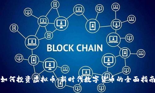 如何投资虚拟币：新时代数字货币的全面指南